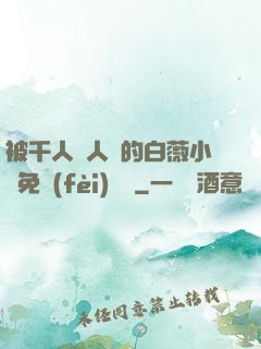 被千人萬人壓的白薇小說免費(fèi)閱讀