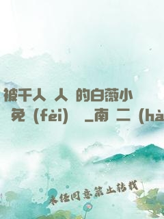 被千人萬人壓的白薇小說免費(fèi)閱讀