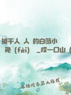 被千人萬人壓的白薇小說免費(fèi)閱讀