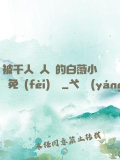 被千人萬人壓的白薇小說免費(fèi)閱讀