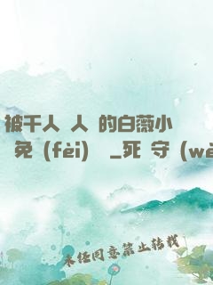 被千人萬人壓的白薇小說免費(fèi)閱讀