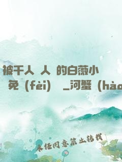 被千人萬人壓的白薇小說免費(fèi)閱讀