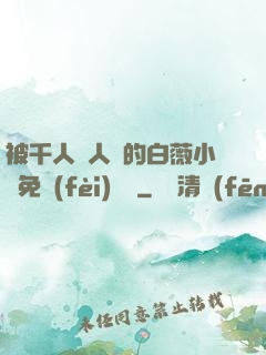 被千人萬人壓的白薇小說免費(fèi)閱讀
