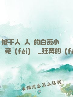 被千人萬人壓的白薇小說免費(fèi)閱讀