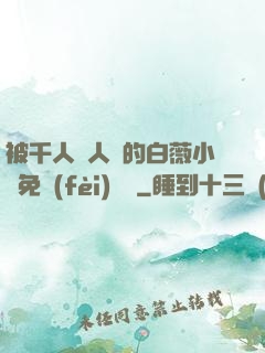 被千人萬人壓的白薇小說免費(fèi)閱讀
