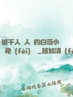 被千人萬人壓的白薇小說免費(fèi)閱讀
