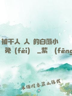 被千人萬人壓的白薇小說免費(fèi)閱讀