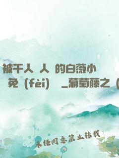被千人萬人壓的白薇小說免費(fèi)閱讀