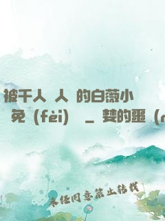 被千人萬人壓的白薇小說免費(fèi)閱讀