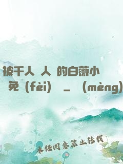 被千人萬人壓的白薇小說免費(fèi)閱讀