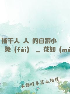 被千人萬人壓的白薇小說免費(fèi)閱讀