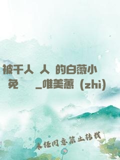 被千人萬人壓的白薇小說免費閱讀