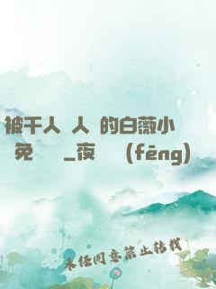 被千人萬人壓的白薇小說免費閱讀