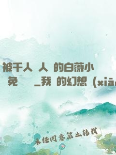 被千人萬人壓的白薇小說免費閱讀