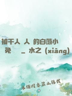 被千人萬人壓的白薇小說免費閱讀