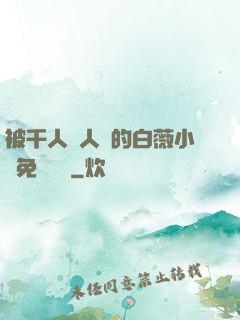 被千人萬人壓的白薇小說免費閱讀