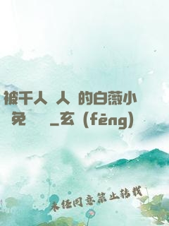 被千人萬人壓的白薇小說免費閱讀