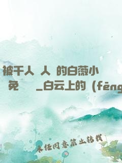 被千人萬人壓的白薇小說免費閱讀
