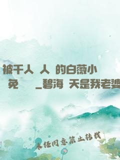 被千人萬人壓的白薇小說免費閱讀