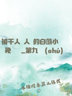 被千人萬人壓的白薇小說免費閱讀