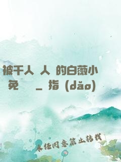 被千人萬人壓的白薇小說免費閱讀