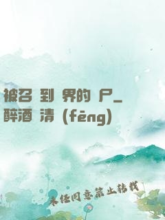 被召喚到異界的喪尸