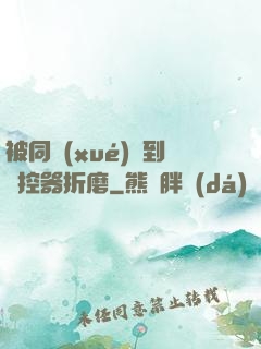 被同學(xué)撿到遙控器折磨