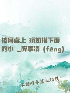 被同桌上課玩奶摸下面的小說