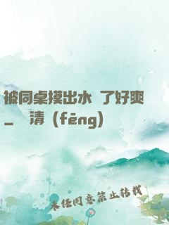被同桌摸出水來了好爽