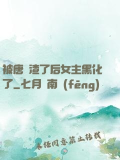 被唐總渣了后女主黑化了