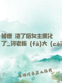 被唐總渣了后女主黑化了