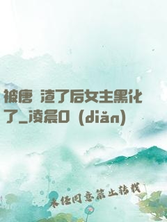 被唐總渣了后女主黑化了