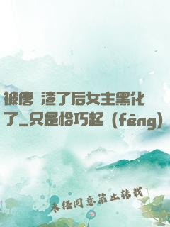 被唐總渣了后女主黑化了