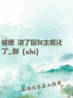 被唐總渣了后女主黑化了