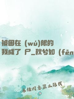 被困在無(wú)限的我成了喪尸