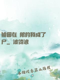 被困在無限的我成了喪尸