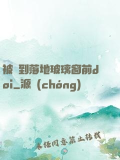 被壓到落地玻璃窗前doi