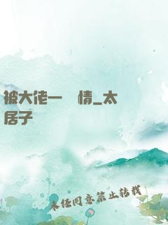 被大佬一見鐘情
