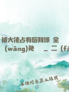被大佬占有后我爆紅全網(wǎng)免費閱讀
