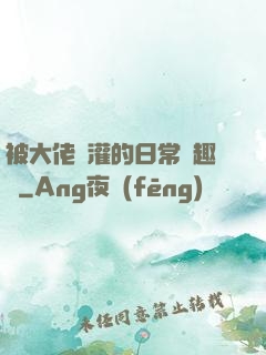 被大佬澆灌的日常筆趣閣