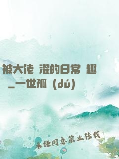 被大佬澆灌的日常筆趣閣