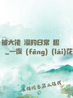被大佬澆灌的日常筆趣閣