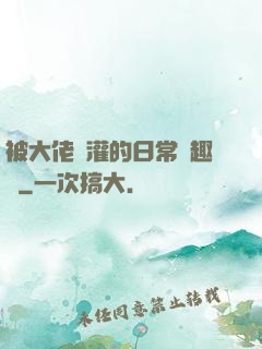被大佬澆灌的日常筆趣閣