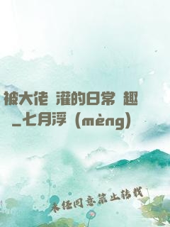 被大佬澆灌的日常筆趣閣