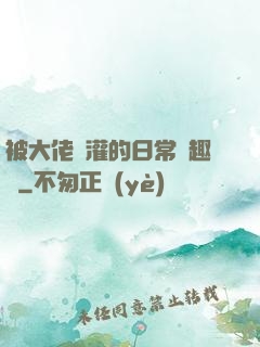 被大佬澆灌的日常筆趣閣