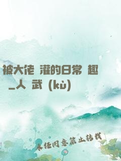 被大佬澆灌的日常筆趣閣