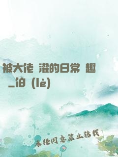 被大佬澆灌的日常筆趣閣