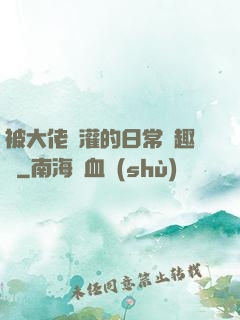 被大佬澆灌的日常筆趣閣