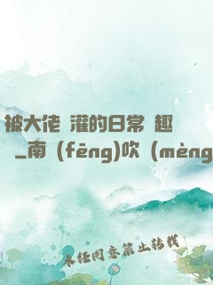 被大佬澆灌的日常筆趣閣