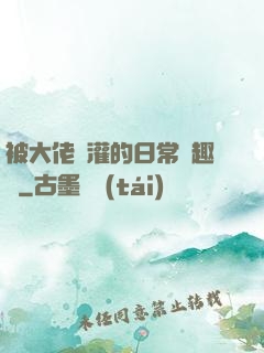 被大佬澆灌的日常筆趣閣